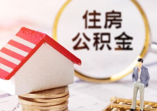 靖江离职可以取公积金（离职可以取住房公积金）