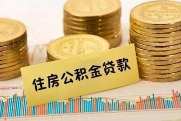 靖江离职后取公积金需要哪些手续（离职后取公积金需要什么）