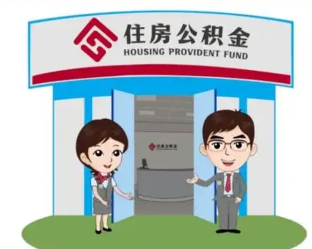 靖江离开公积金可以全部取吗（住房公积金离开了这个城市还能用吗）