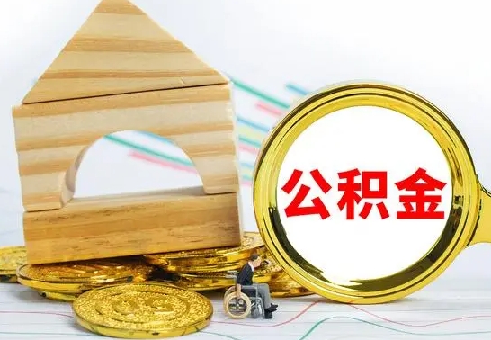 靖江公积金怎样才能取（这么取住房公积金）