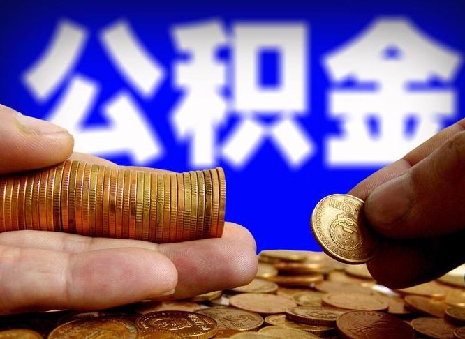 靖江公积金断交可以提吗（公积金断交可以提取么）